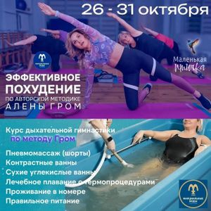 "Эффективное похудение" с Алёной Гром в санатории "Марциальные воды"