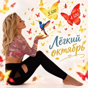 АКЦИЯ ЛЕГКИЙ ОКТЯБРЬ!!!